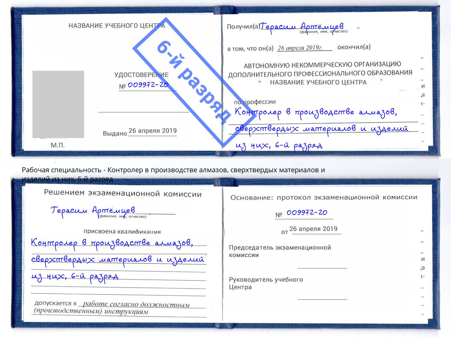 корочка 6-й разряд Контролер в производстве алмазов, сверхтвердых материалов и изделий из них Учалы