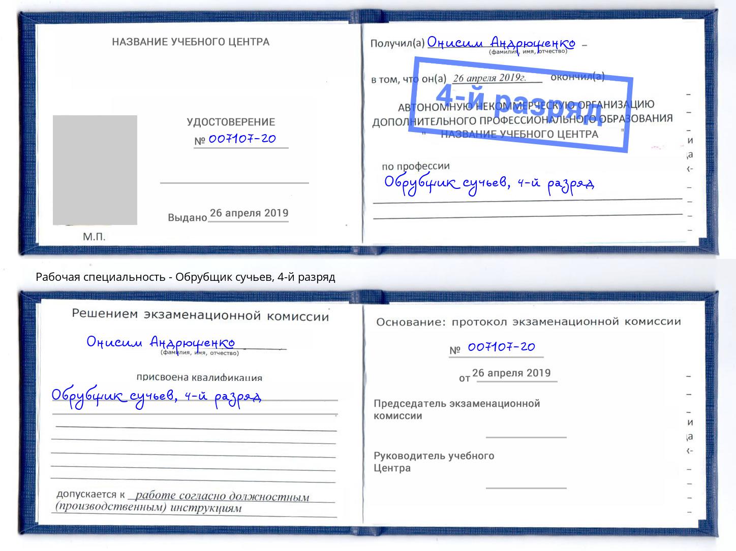 корочка 4-й разряд Обрубщик сучьев Учалы