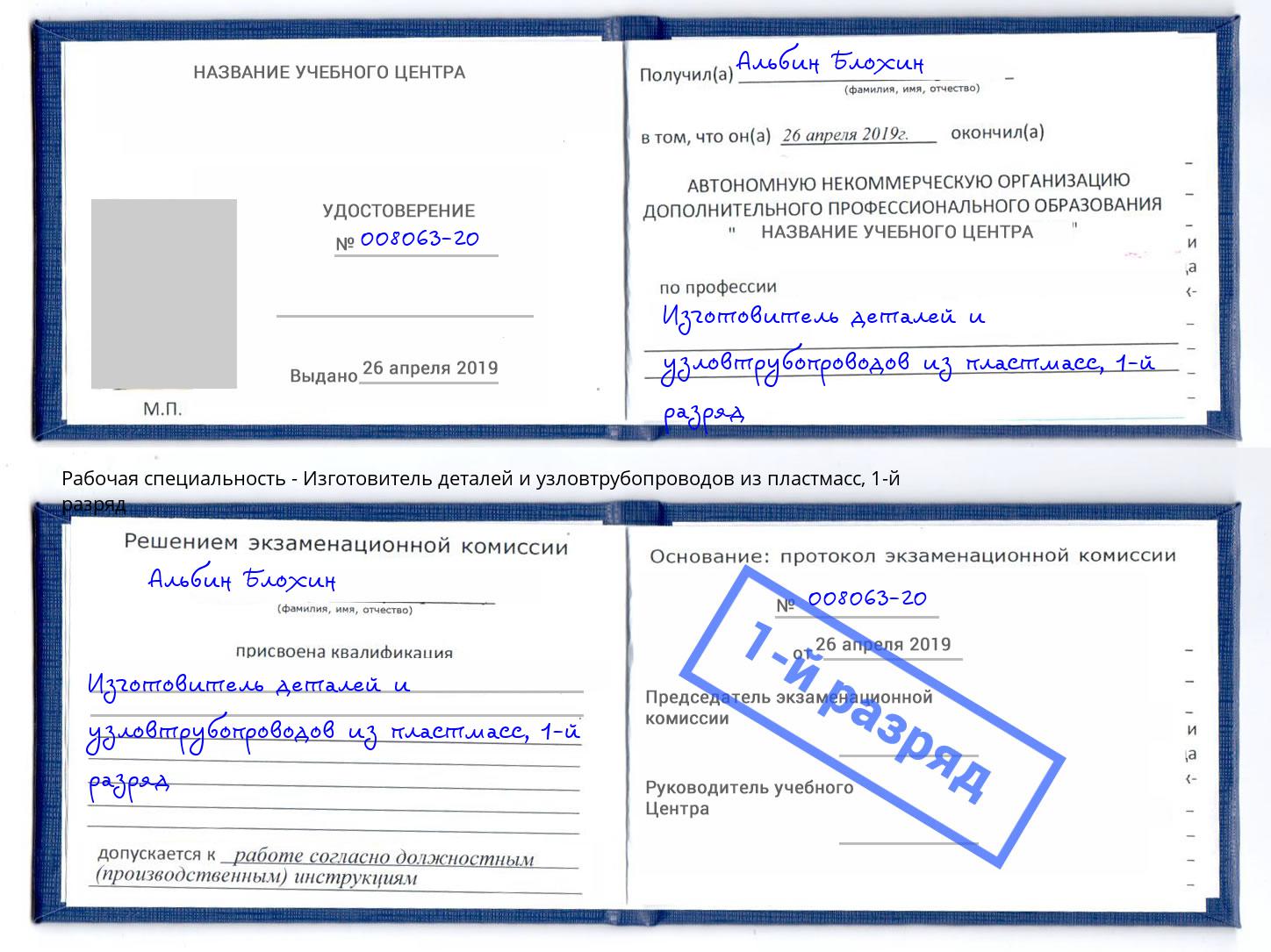 корочка 1-й разряд Изготовитель деталей и узловтрубопроводов из пластмасс Учалы