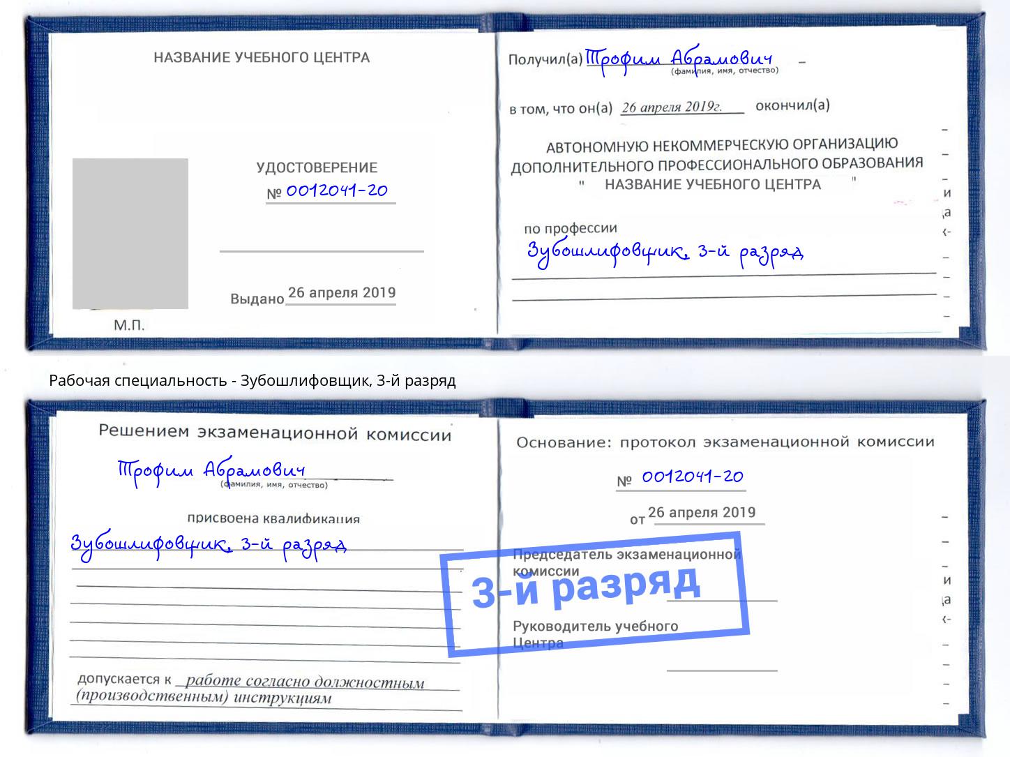корочка 3-й разряд Зубошлифовщик Учалы