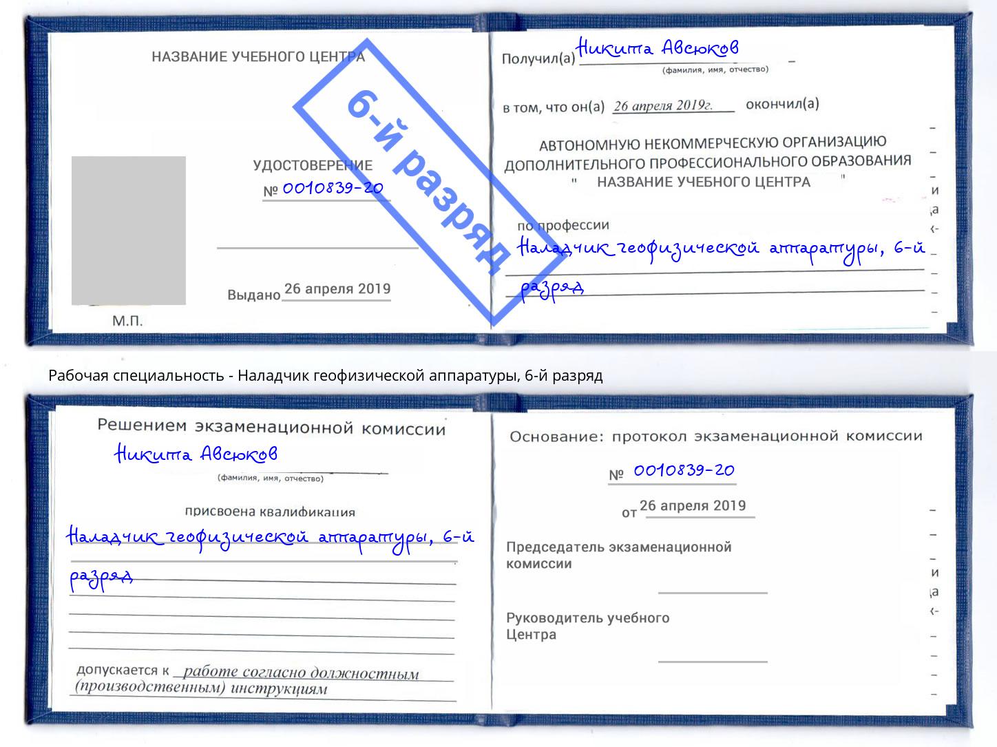 корочка 6-й разряд Наладчик геофизической аппаратуры Учалы