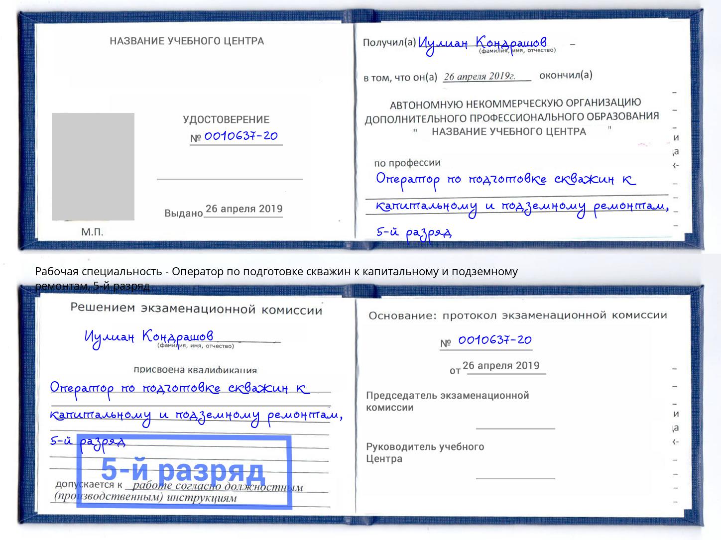 корочка 5-й разряд Оператор по подготовке скважин к капитальному и подземному ремонтам Учалы