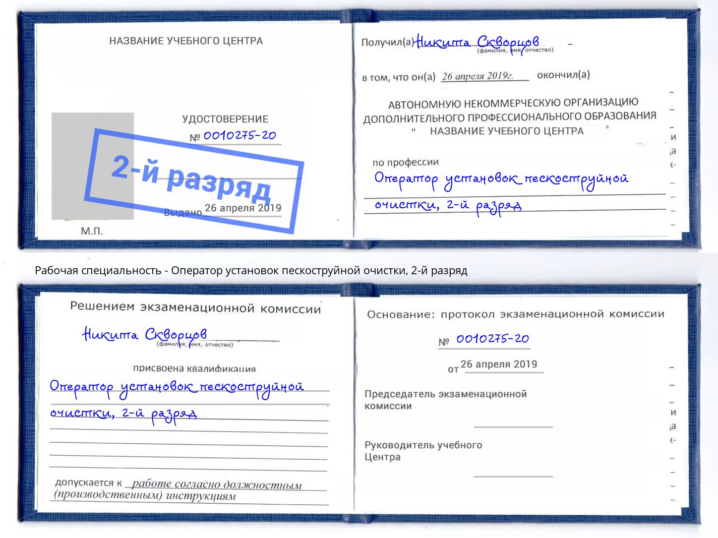 корочка 2-й разряд Оператор установок пескоструйной очистки Учалы