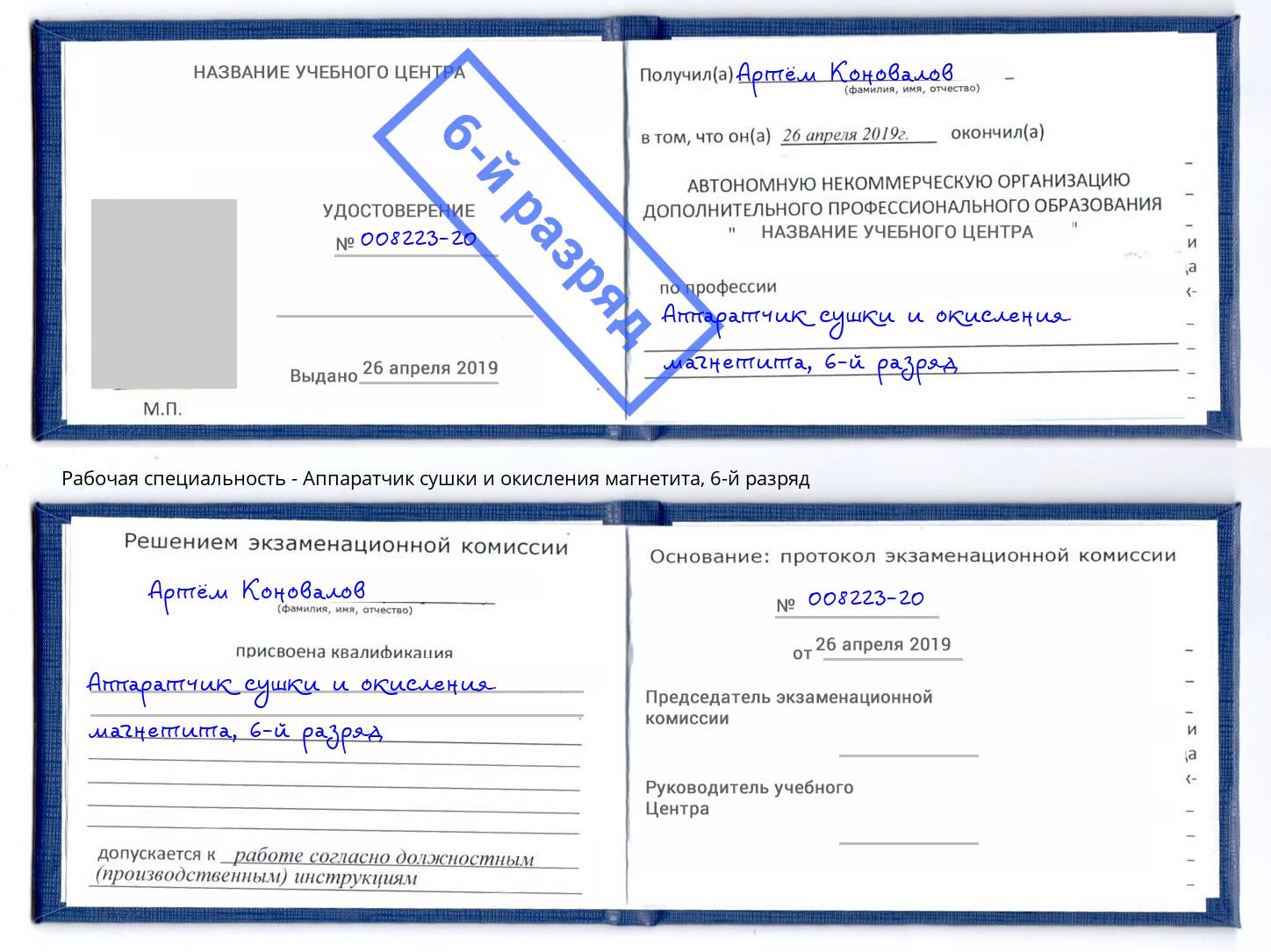 корочка 6-й разряд Аппаратчик сушки и окисления магнетита Учалы