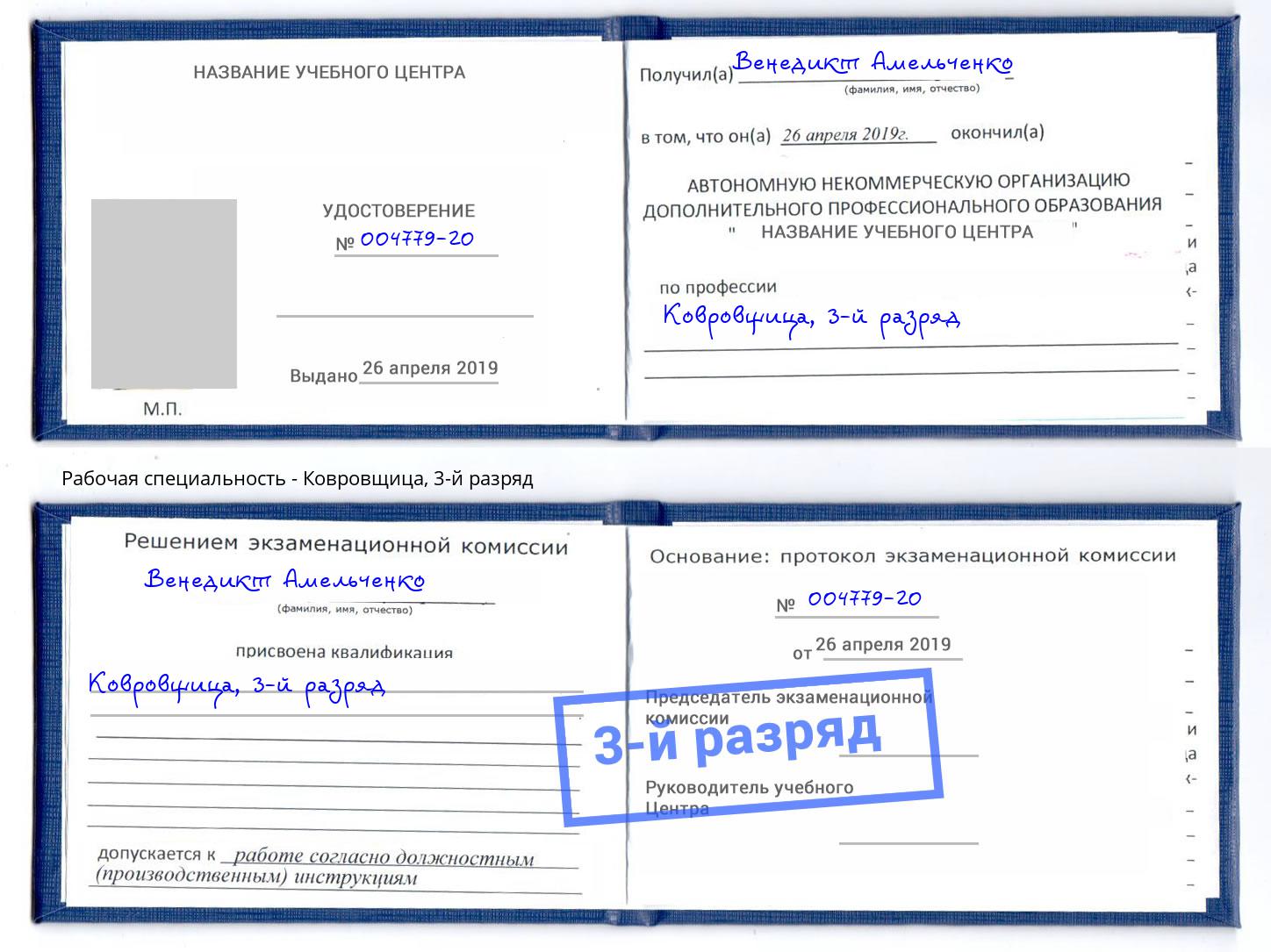 корочка 3-й разряд Ковровщица Учалы
