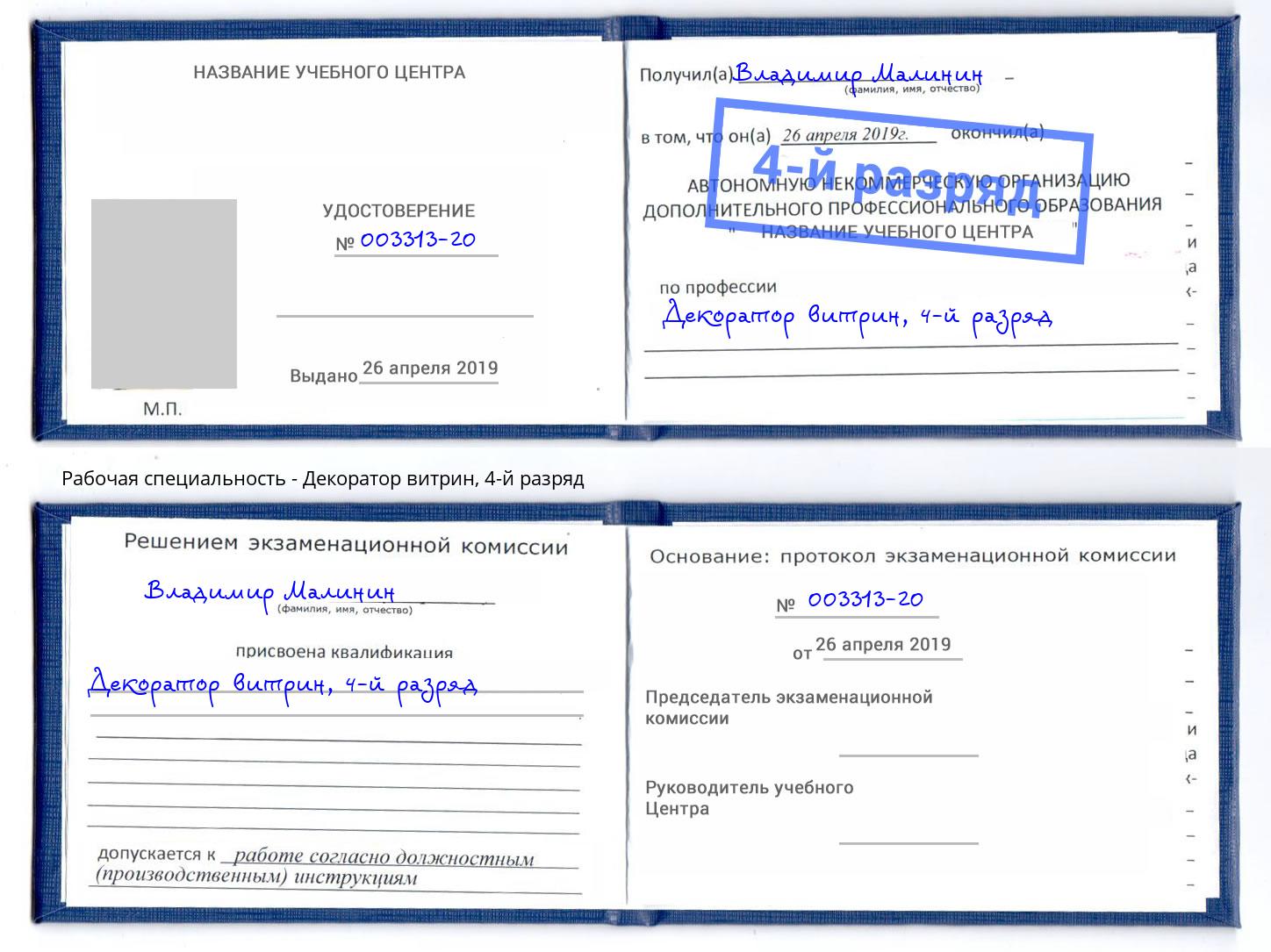 корочка 4-й разряд Декоратор витрин Учалы