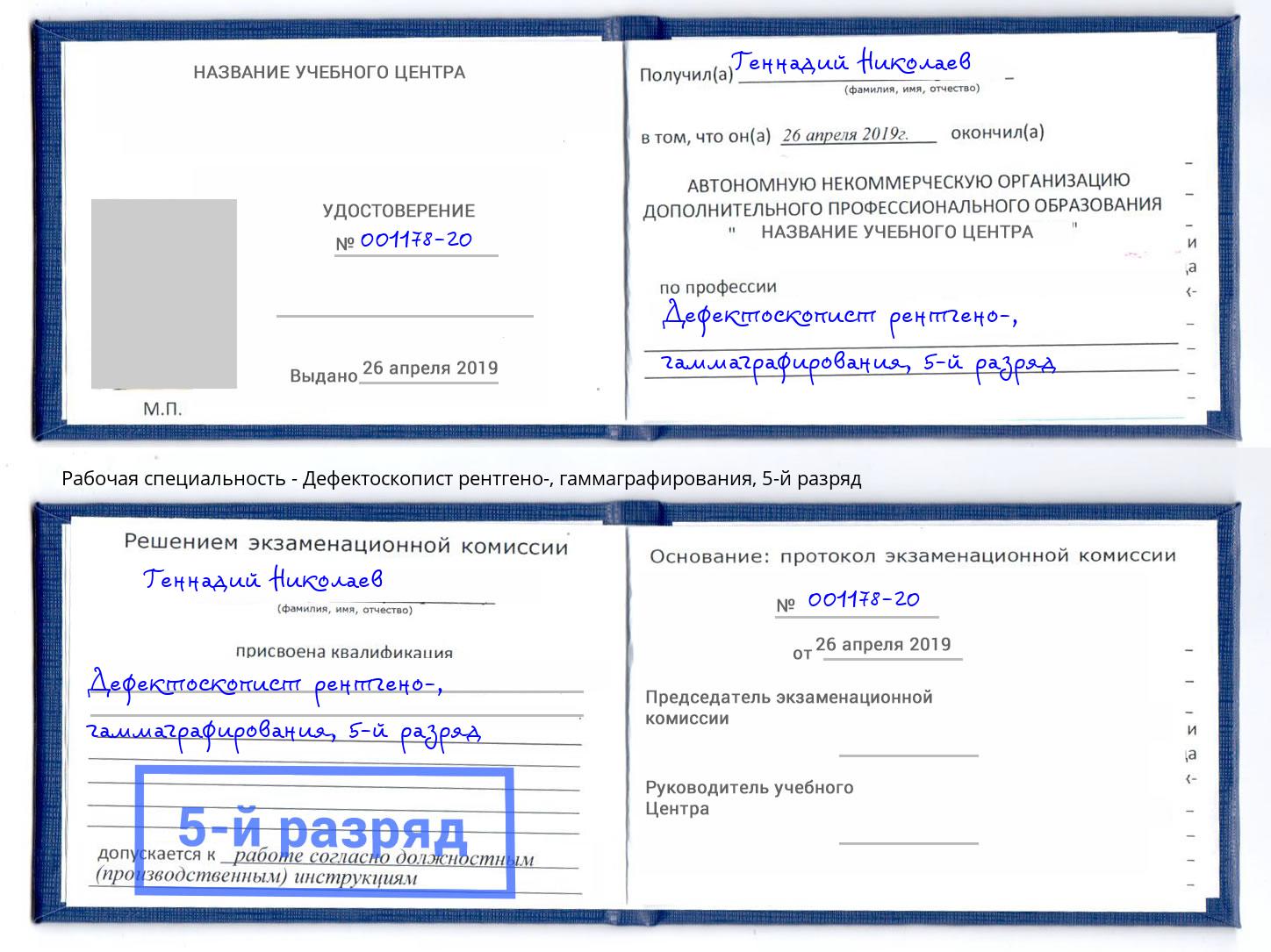корочка 5-й разряд Дефектоскопист рентгено-, гаммаграфирования Учалы