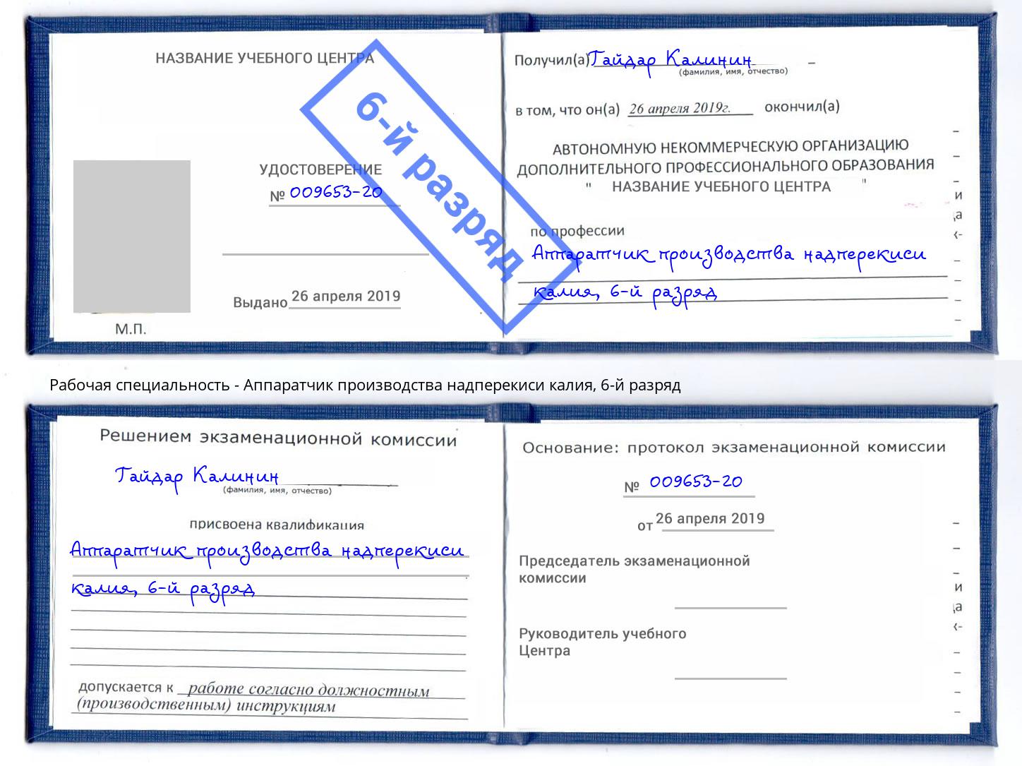 корочка 6-й разряд Аппаратчик производства надперекиси калия Учалы