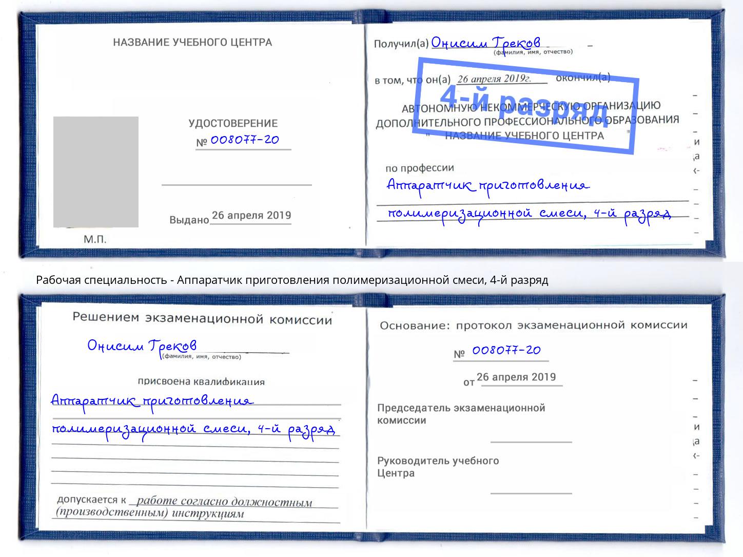 корочка 4-й разряд Аппаратчик приготовления полимеризационной смеси Учалы