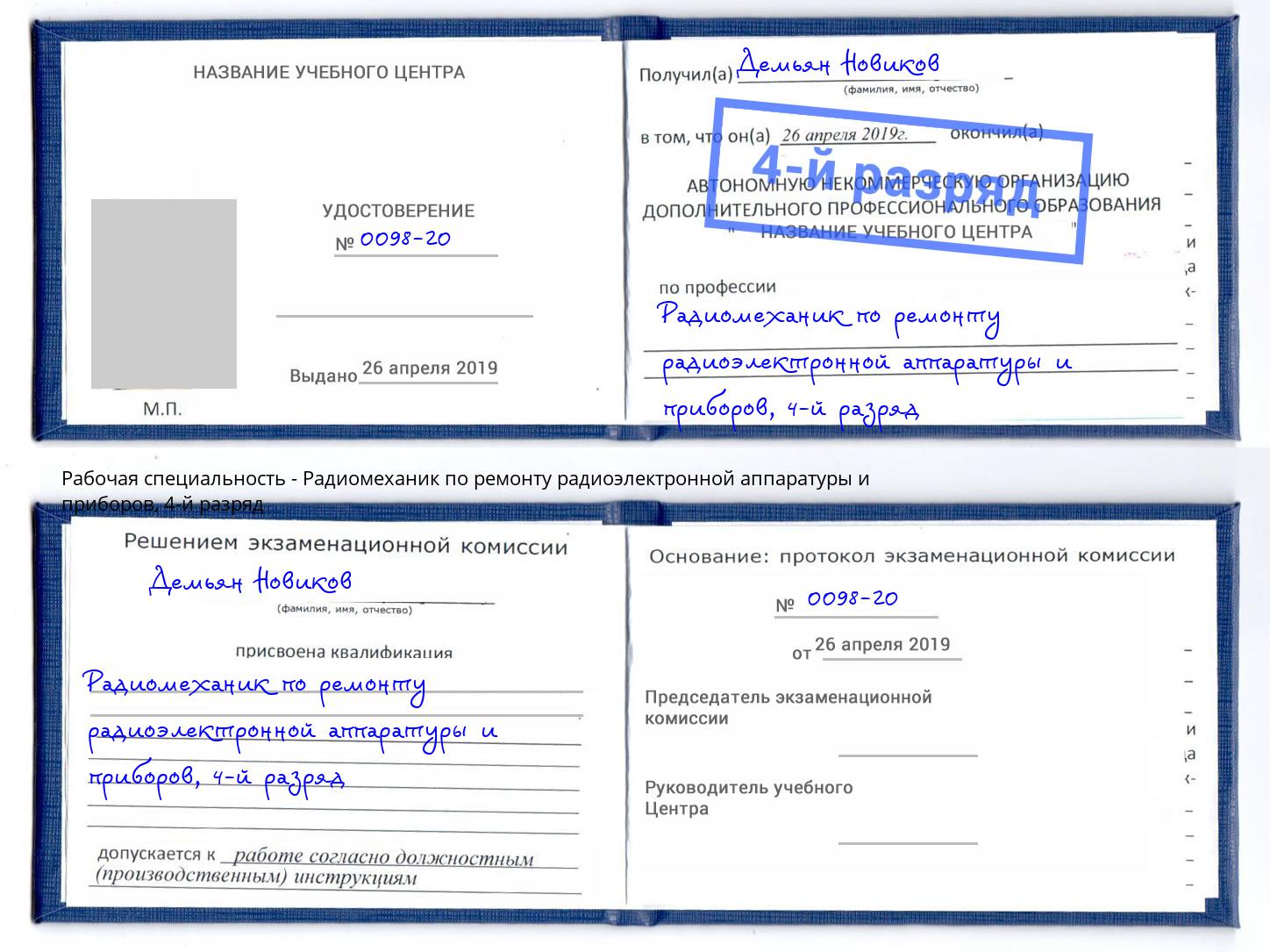 корочка 4-й разряд Радиомеханик по ремонту радиоэлектронной аппаратуры и приборов Учалы