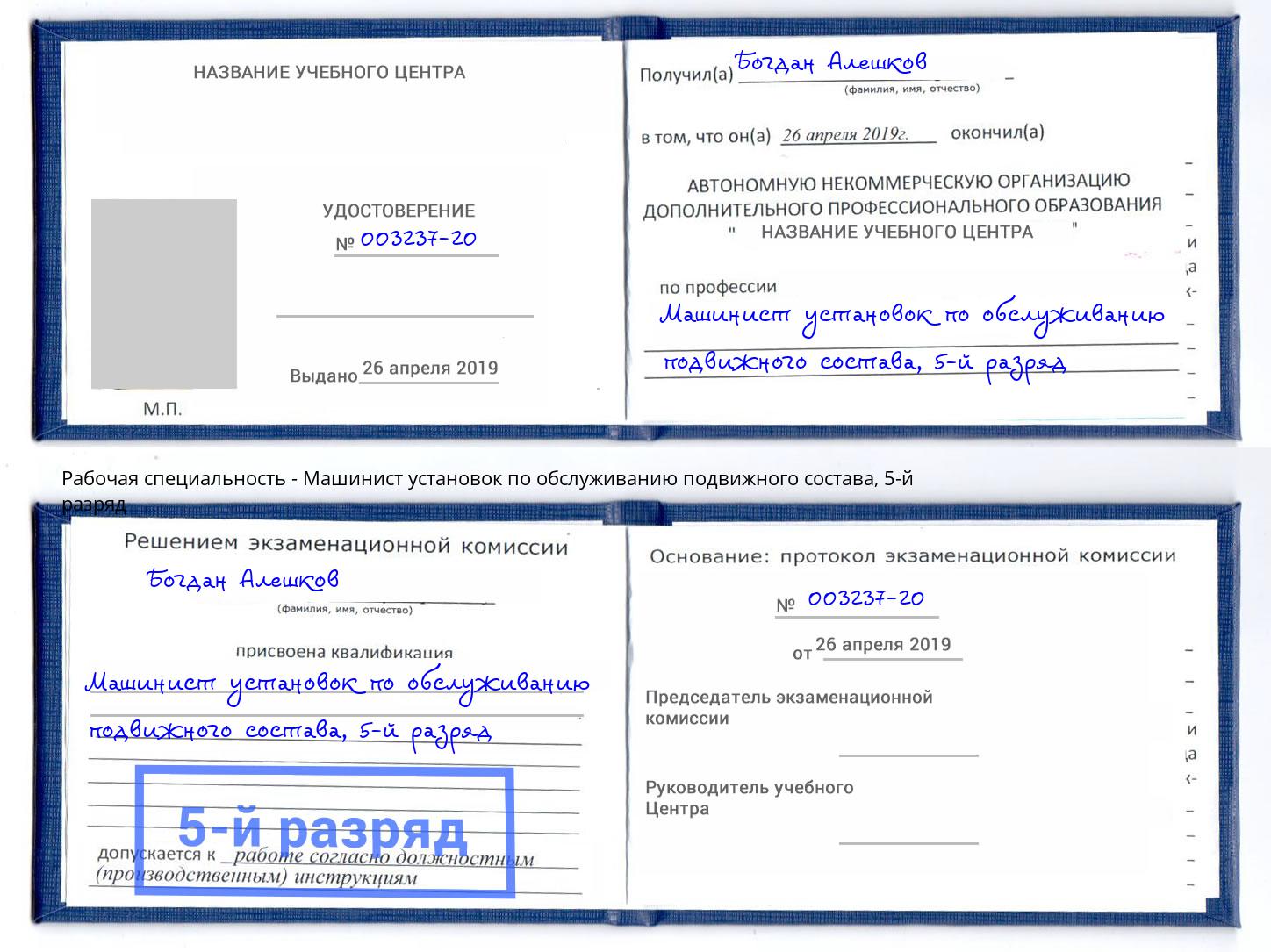 корочка 5-й разряд Машинист установок по обслуживанию подвижного состава Учалы