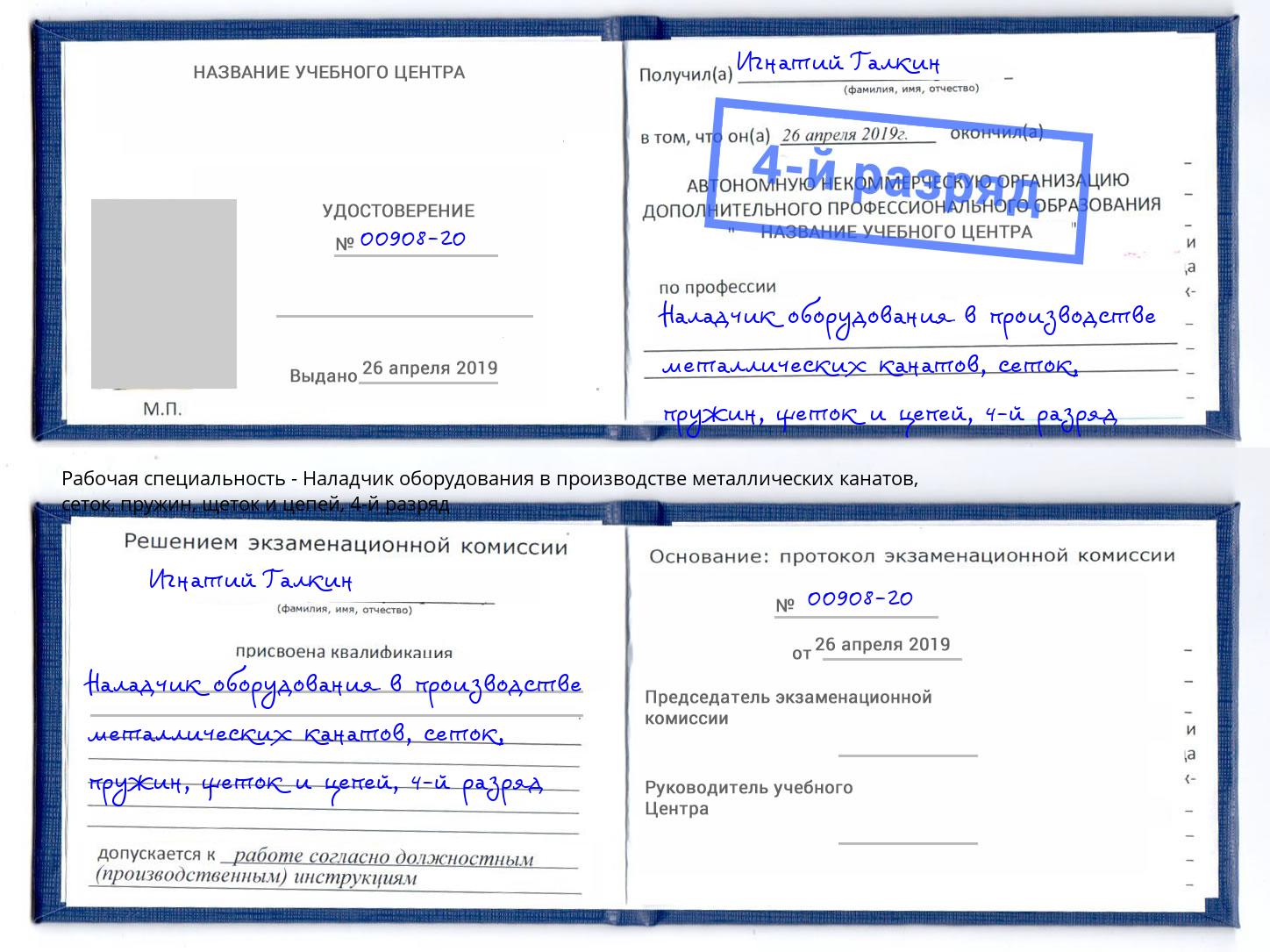 корочка 4-й разряд Наладчик оборудования в производстве металлических канатов, сеток, пружин, щеток и цепей Учалы