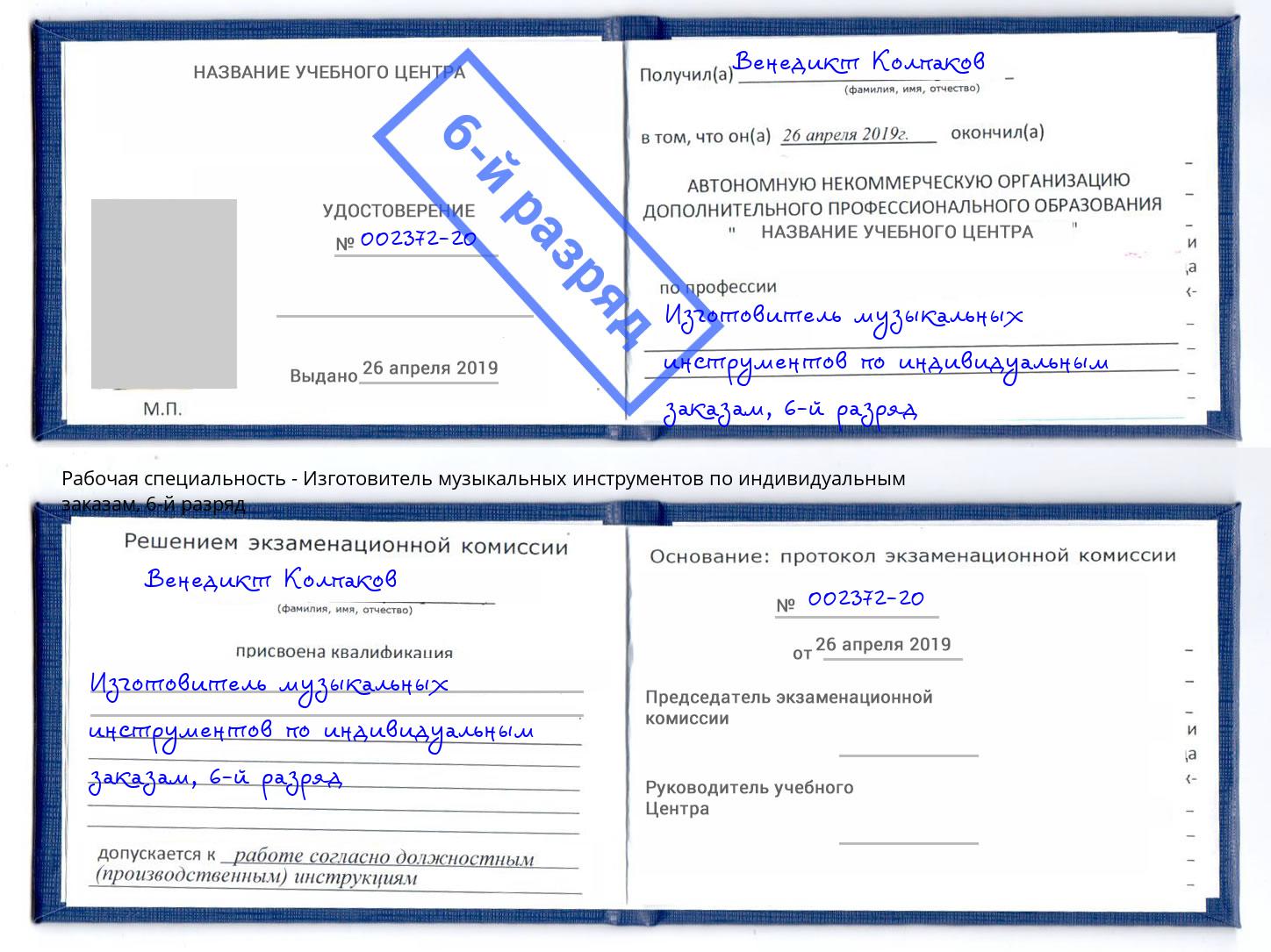 корочка 6-й разряд Изготовитель музыкальных инструментов по индивидуальным заказам Учалы