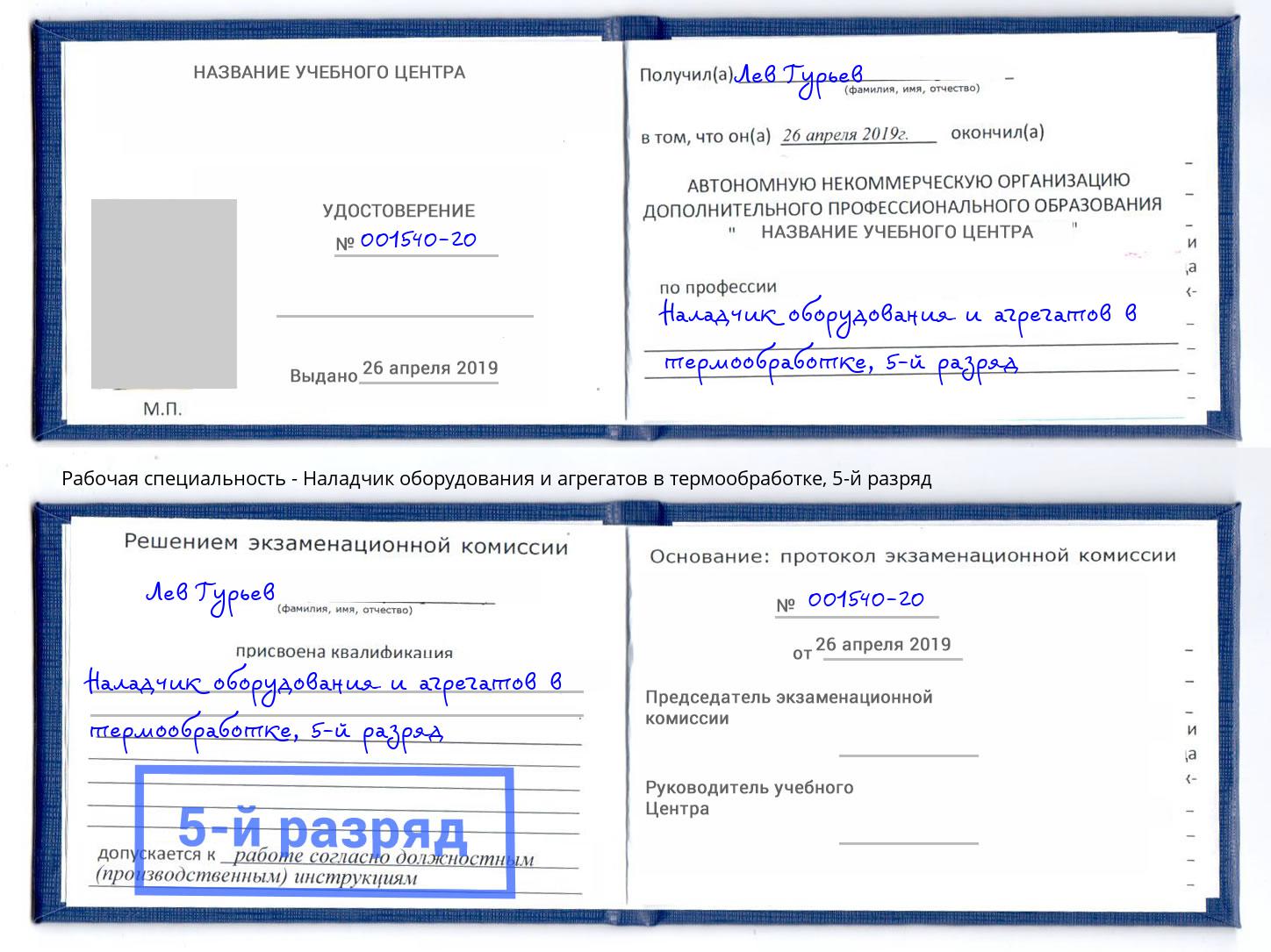 корочка 5-й разряд Наладчик оборудования и агрегатов в термообработке Учалы