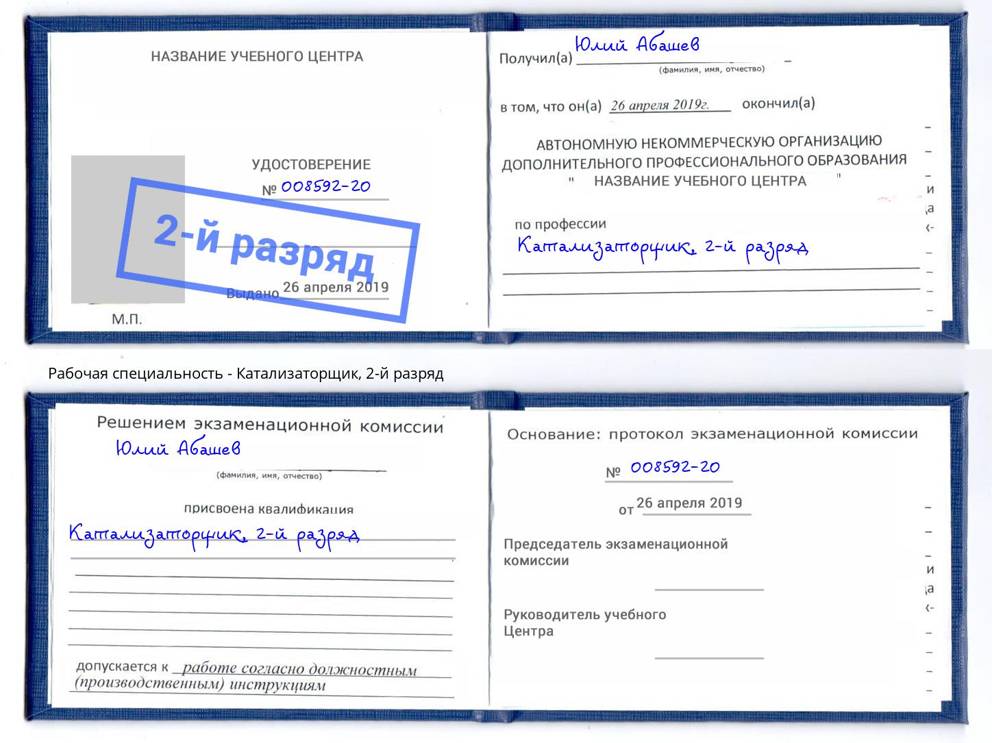 корочка 2-й разряд Катализаторщик Учалы