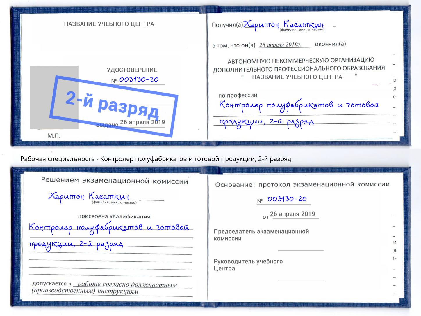 корочка 2-й разряд Контролер полуфабрикатов и готовой продукции Учалы