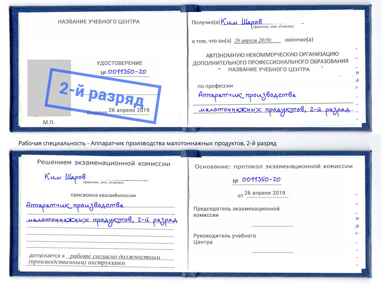 корочка 2-й разряд Аппаратчик производства малотоннажных продуктов Учалы