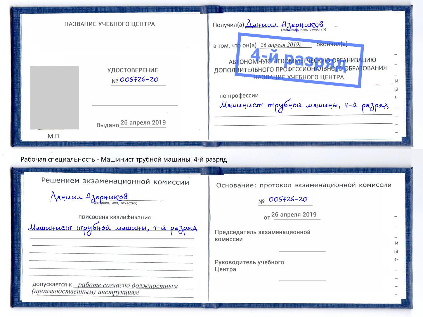 корочка 4-й разряд Машинист трубной машины Учалы