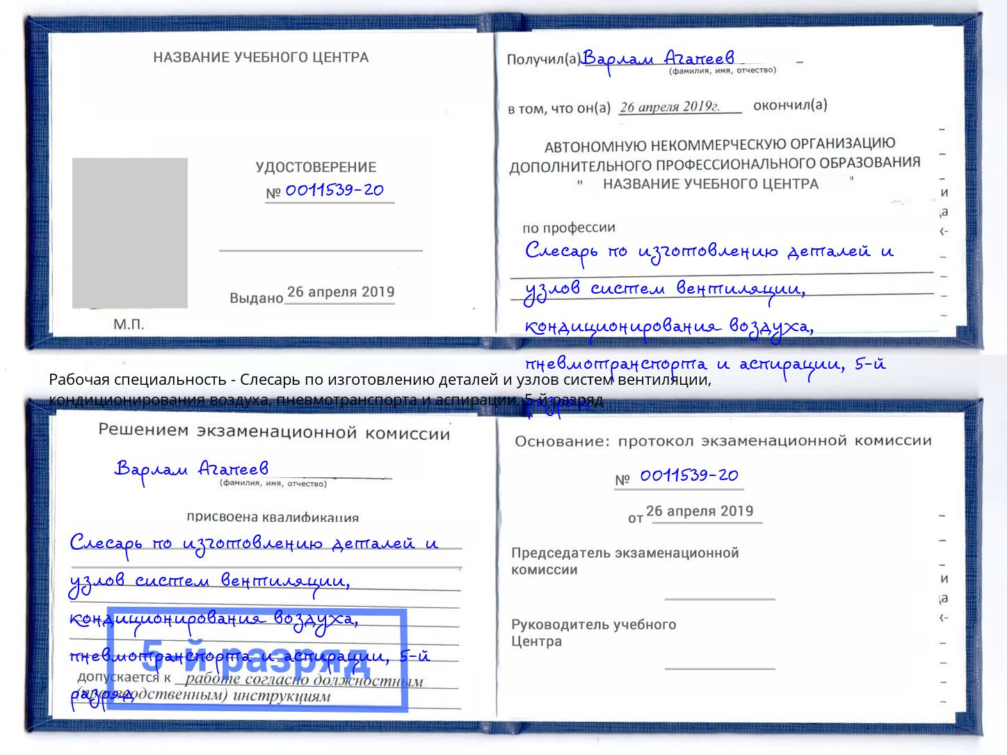 корочка 5-й разряд Слесарь по изготовлению деталей и узлов систем вентиляции, кондиционирования воздуха, пневмотранспорта и аспирации Учалы