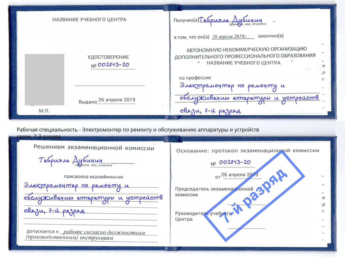 корочка 7-й разряд Электромонтер по ремонту и обслуживанию аппаратуры и устройств связи Учалы