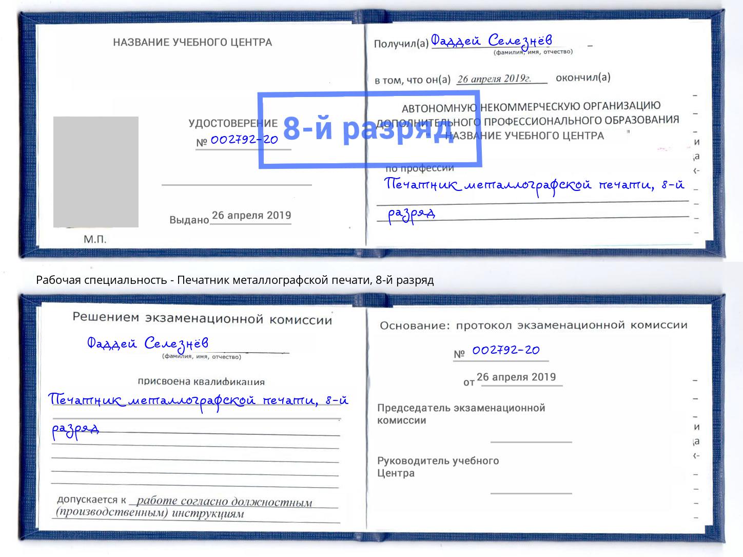 корочка 8-й разряд Печатник металлографской печати Учалы