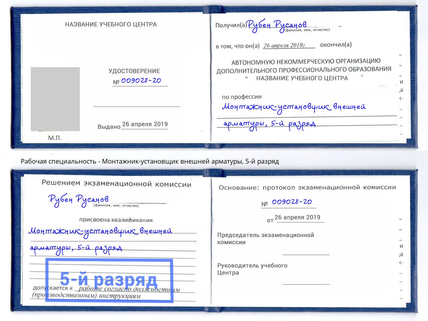 корочка 5-й разряд Монтажник-установщик внешней арматуры Учалы
