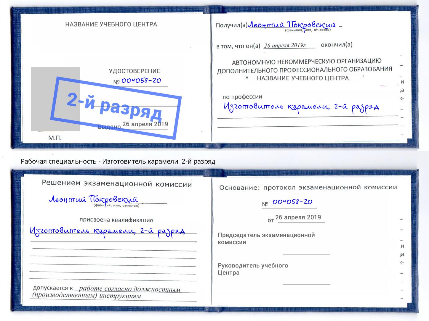 корочка 2-й разряд Изготовитель карамели Учалы