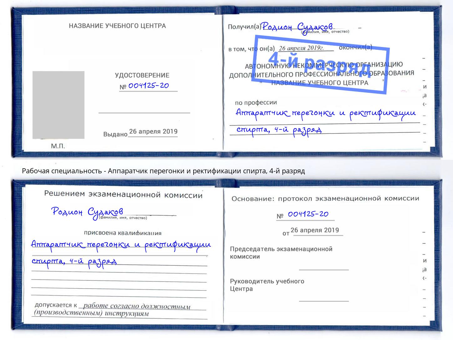 корочка 4-й разряд Аппаратчик перегонки и ректификации спирта Учалы