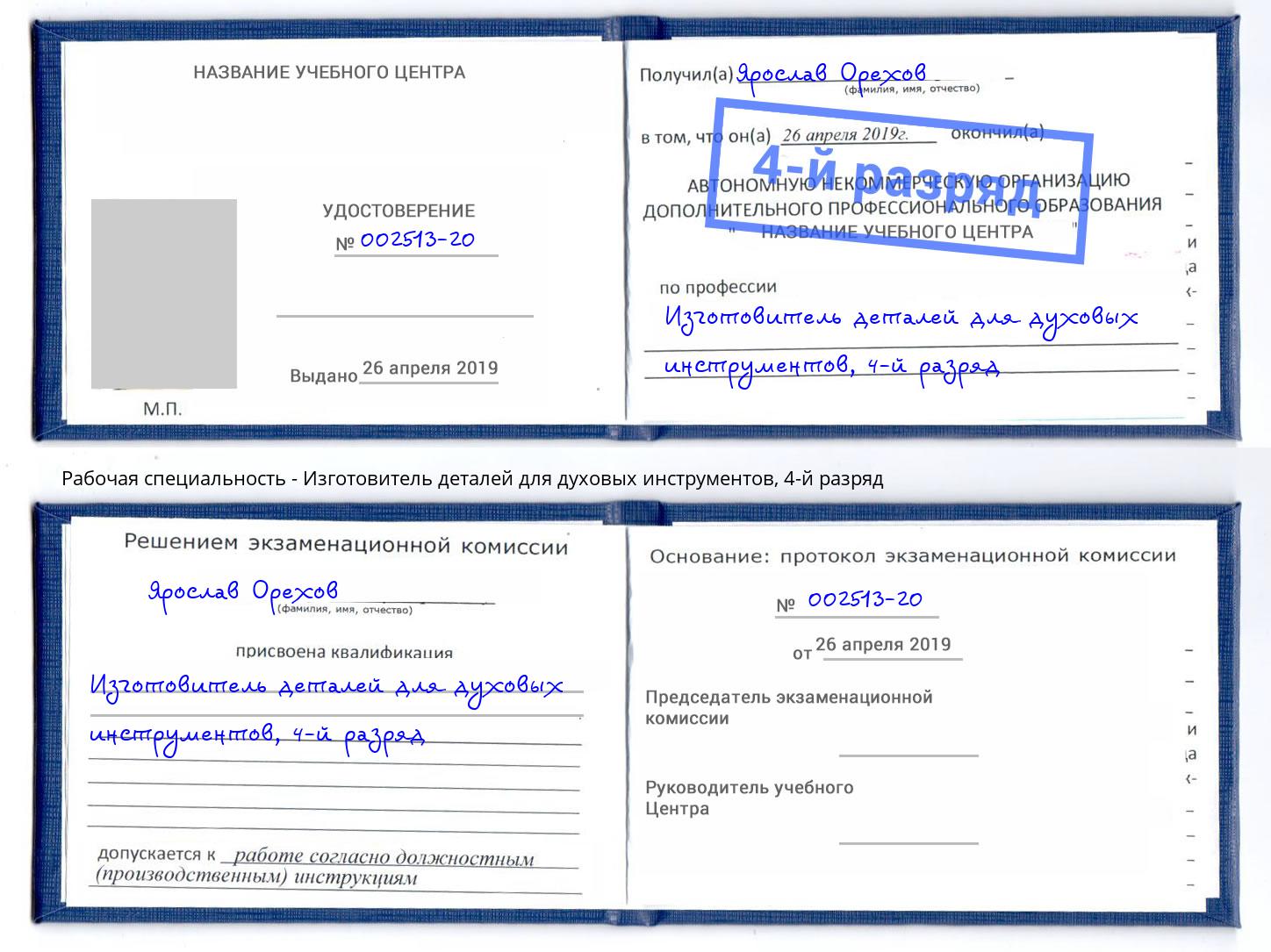 корочка 4-й разряд Изготовитель деталей для духовых инструментов Учалы