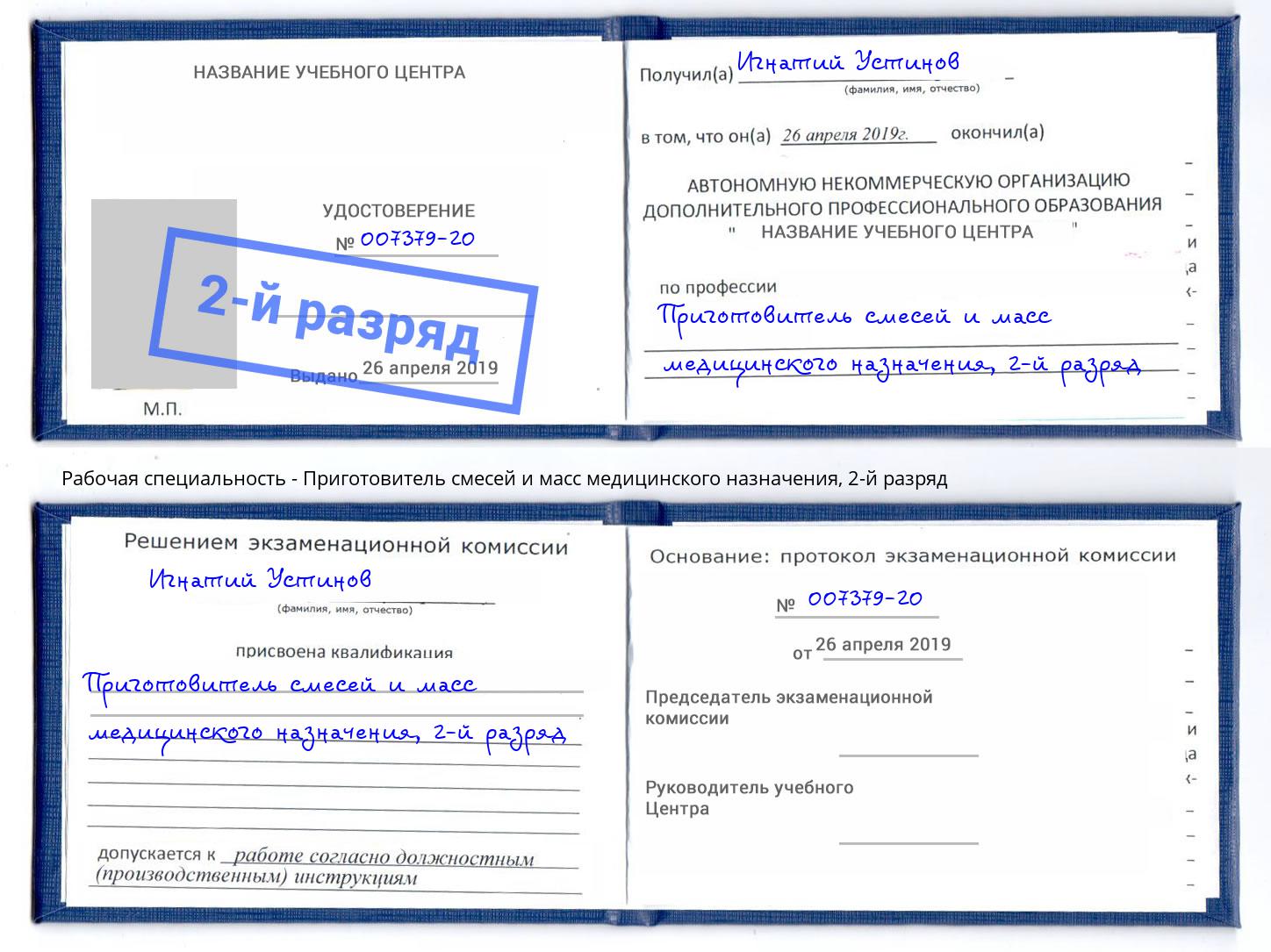 корочка 2-й разряд Приготовитель смесей и масс медицинского назначения Учалы