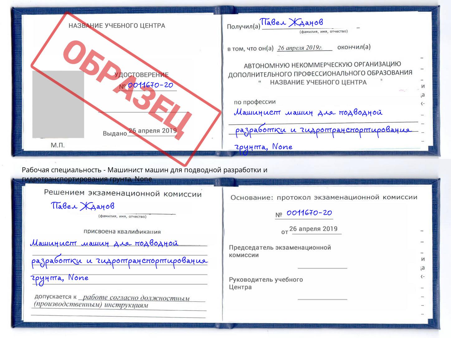 корочка None Машинист машин для подводной разработки и гидротранспортирования грунта Учалы