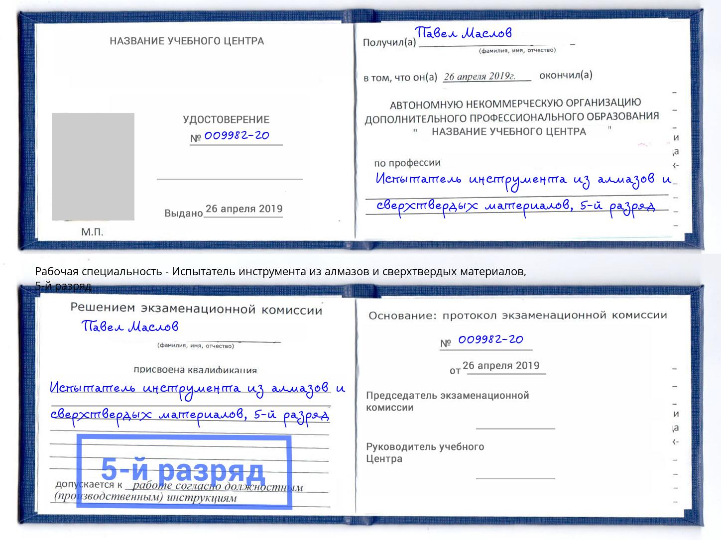 корочка 5-й разряд Испытатель инструмента из алмазов и сверхтвердых материалов Учалы