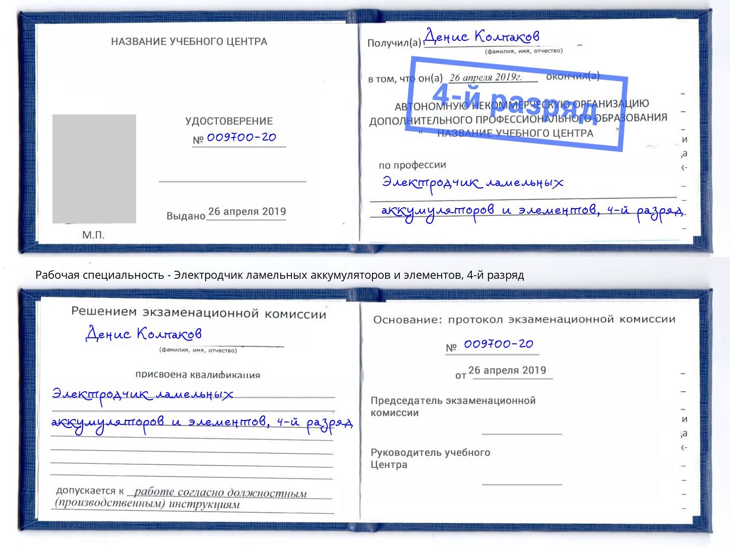 корочка 4-й разряд Электродчик ламельных аккумуляторов и элементов Учалы