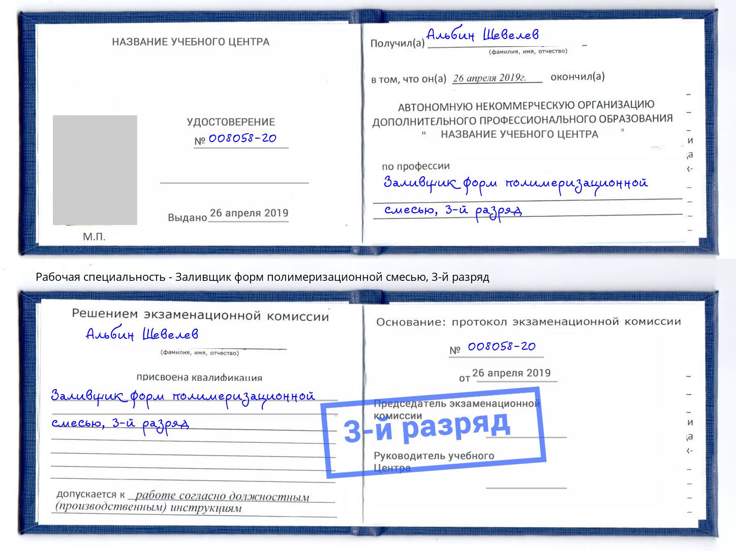 корочка 3-й разряд Заливщик форм полимеризационной смесью Учалы