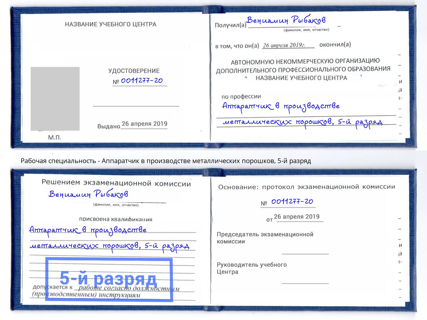 корочка 5-й разряд Аппаратчик в производстве металлических порошков Учалы