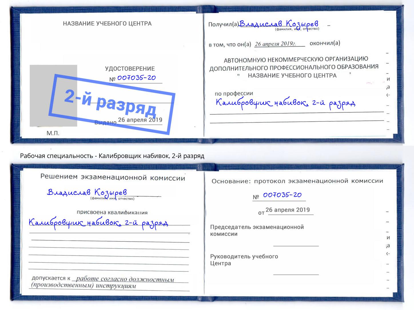 корочка 2-й разряд Калибровщик набивок Учалы