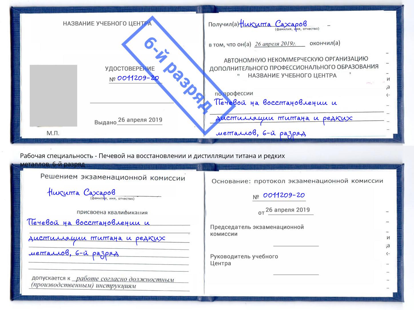 корочка 6-й разряд Печевой на восстановлении и дистилляции титана и редких металлов Учалы