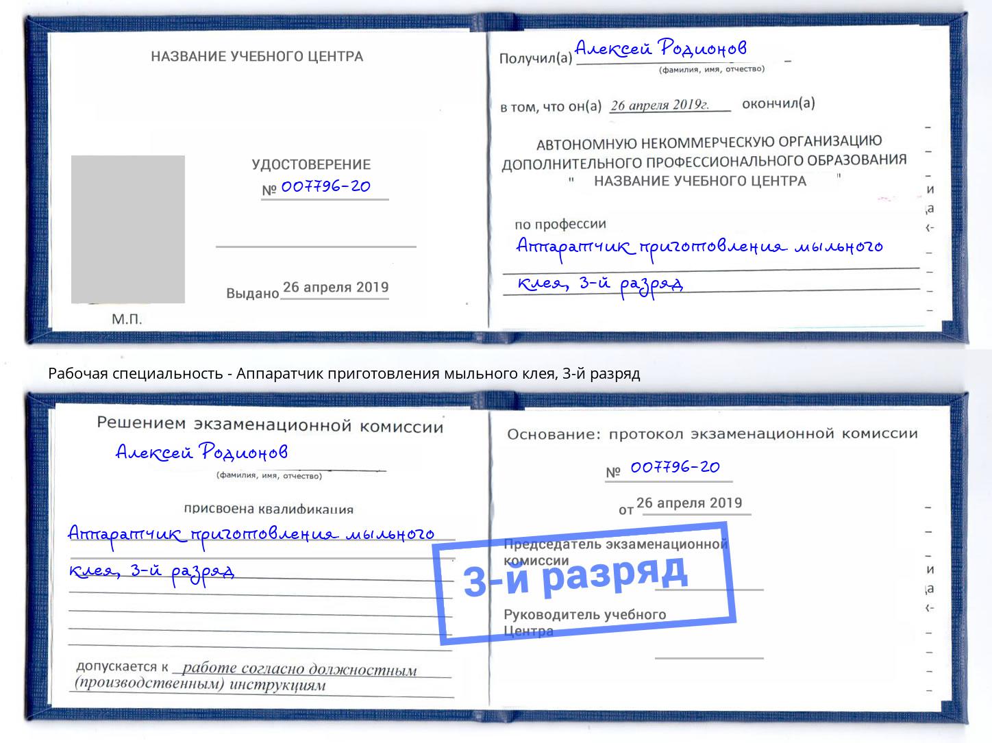 корочка 3-й разряд Аппаратчик приготовления мыльного клея Учалы