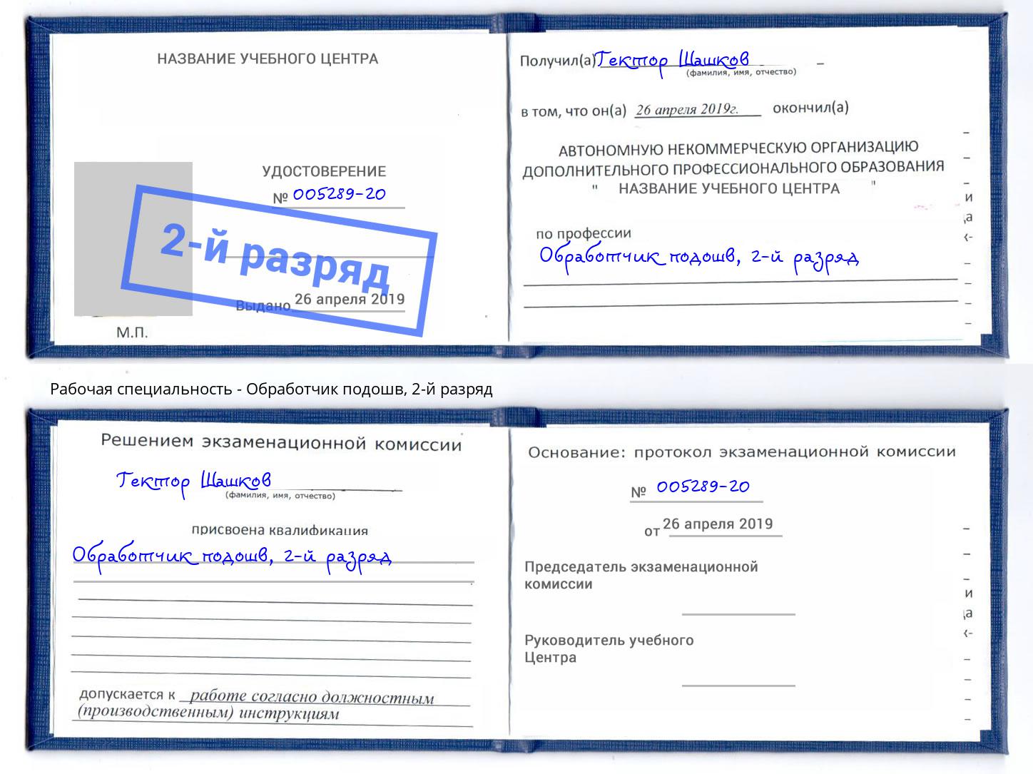 корочка 2-й разряд Обработчик подошв Учалы