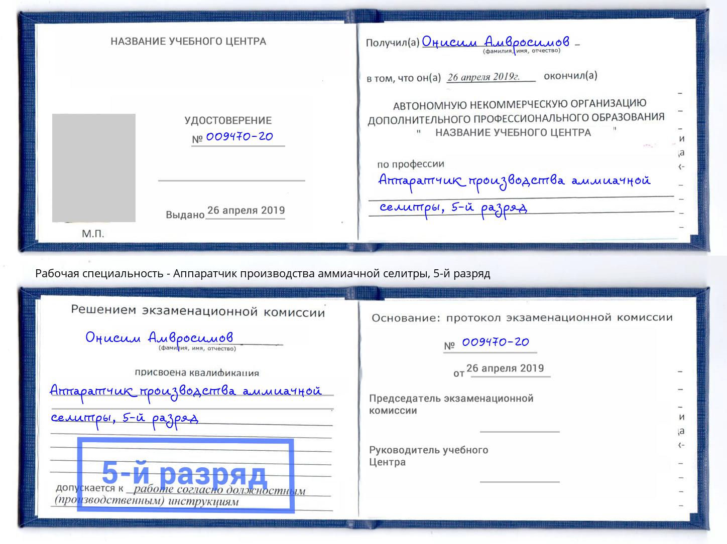 корочка 5-й разряд Аппаратчик производства аммиачной селитры Учалы
