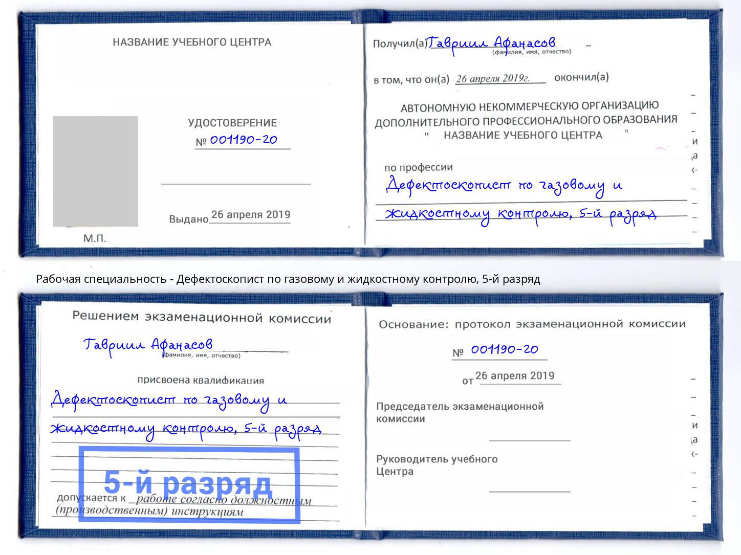 корочка 5-й разряд Дефектоскопист по газовому и жидкостному контролю Учалы