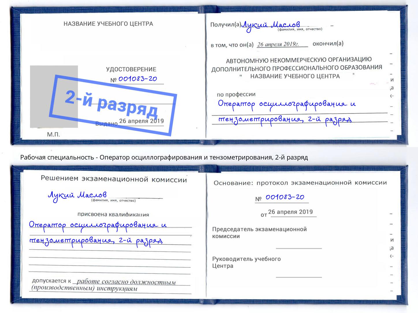 корочка 2-й разряд Оператор осциллографирования и тензометрирования Учалы