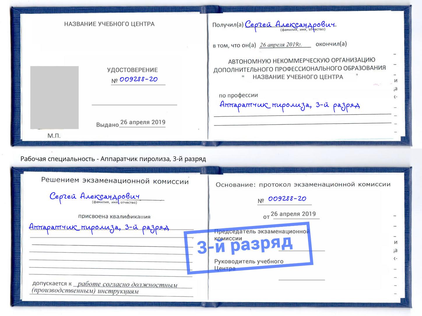 корочка 3-й разряд Аппаратчик пиролиза Учалы