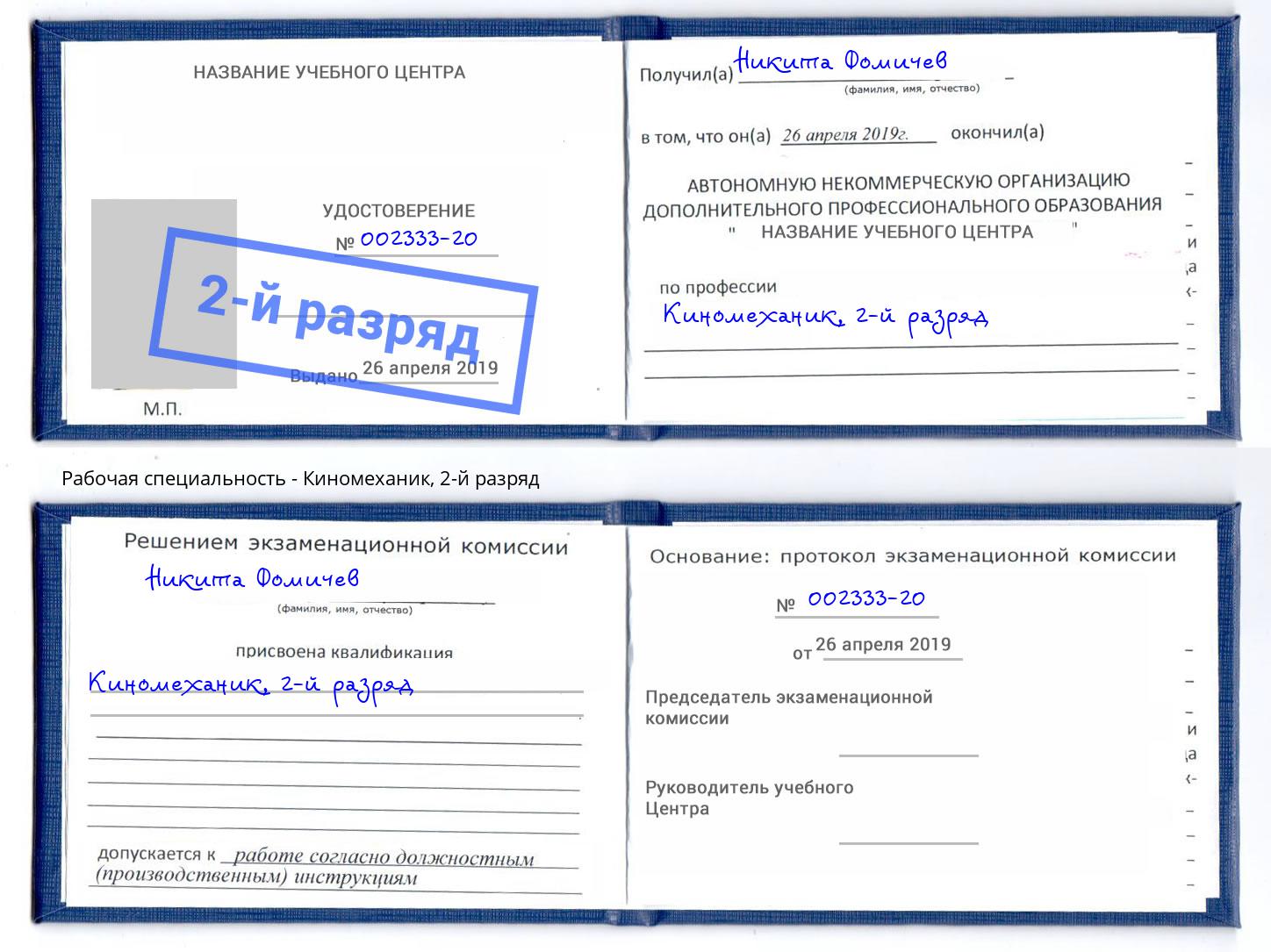 корочка 2-й разряд Киномеханик Учалы