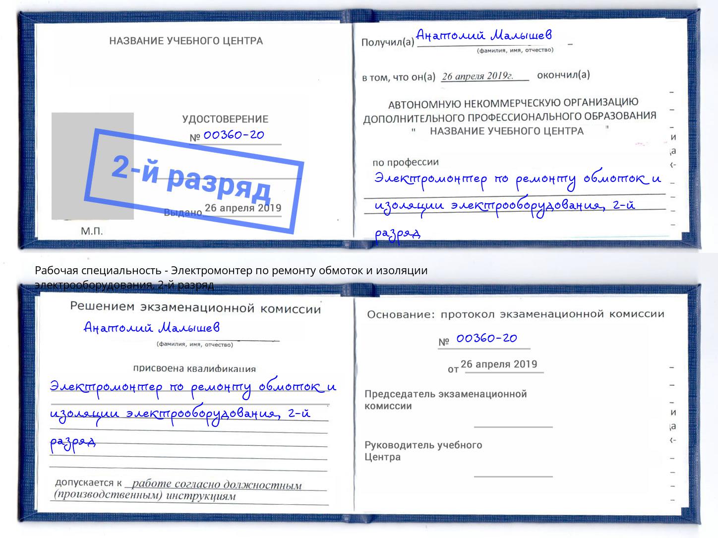 корочка 2-й разряд Электромонтер по ремонту обмоток и изоляции электрооборудования Учалы