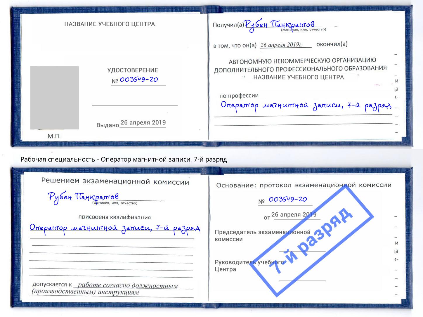 корочка 7-й разряд Оператор магнитной записи Учалы
