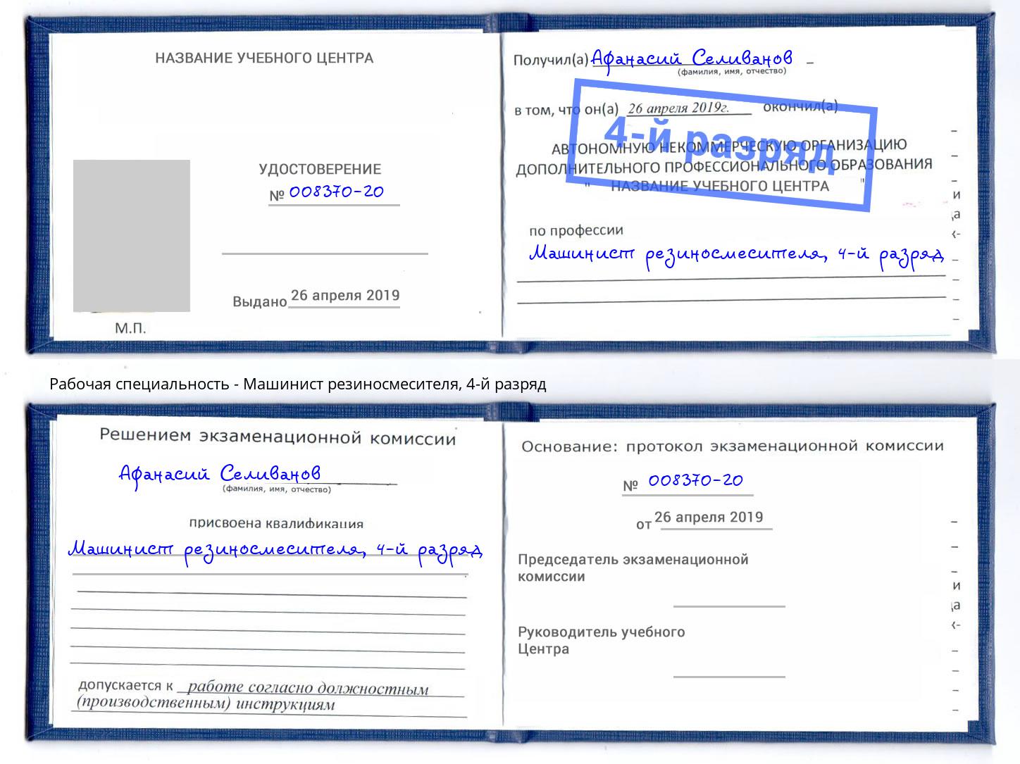 корочка 4-й разряд Машинист резиносмесителя Учалы
