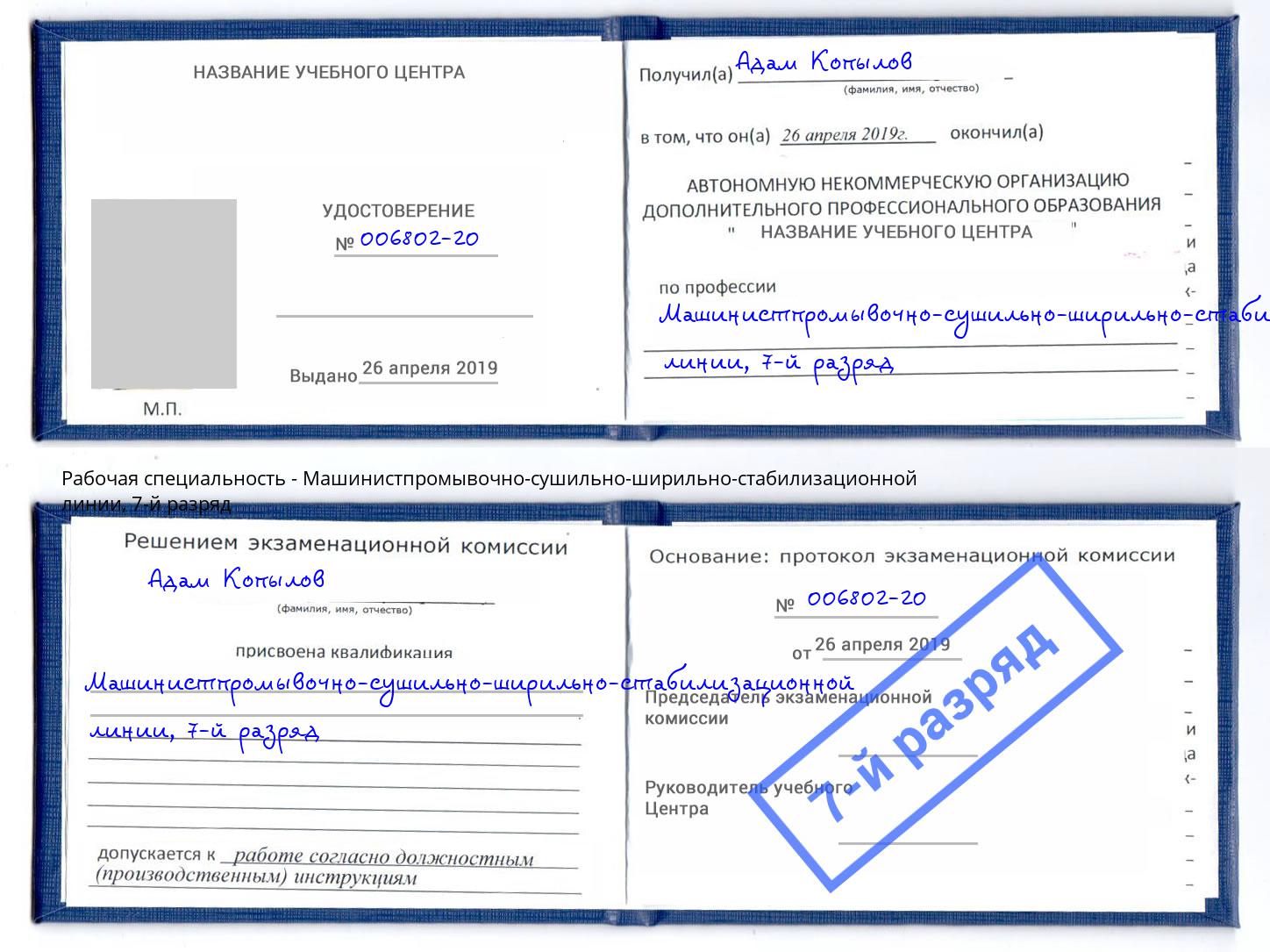 корочка 7-й разряд Машинистпромывочно-сушильно-ширильно-стабилизационной линии Учалы
