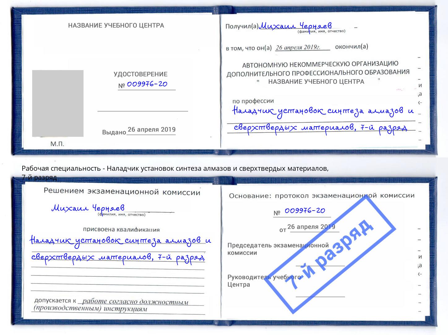 корочка 7-й разряд Наладчик установок синтеза алмазов и сверхтвердых материалов Учалы