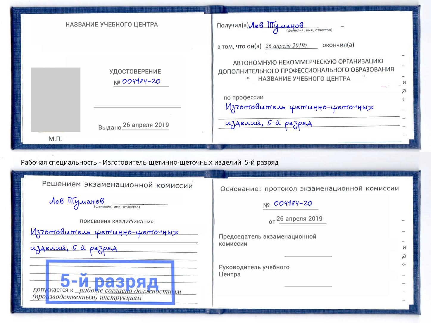 корочка 5-й разряд Изготовитель щетинно-щеточных изделий Учалы